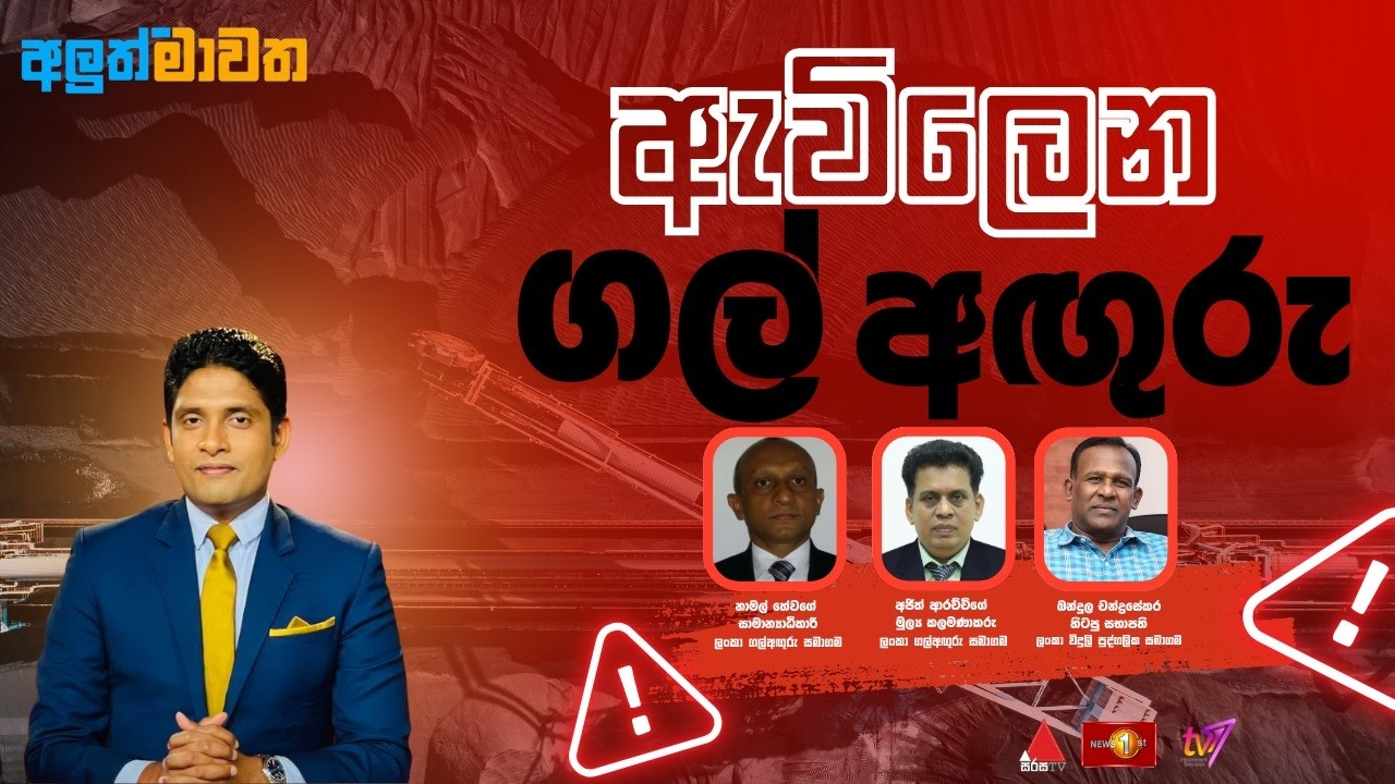 ඇවිලෙන ගල් අඟුරු   | අලුත් මාවත | Aluth Mawatha | 19.02.2026 #mawatha
