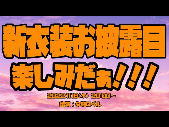 【#ホロスタ秋冬新衣装】お披露目です【夕刻ロベル/ホロスターズ】のサムネイル