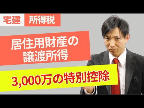 【必出】3000万円の特別控除とは？居住用財産の譲渡所得を ...