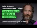 Зачем дизайнеру профильное образование? Руфус Дойчлер (Adobe) для Skillsup