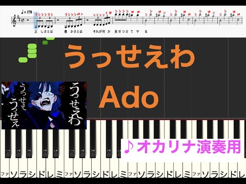 うっせぇわ　ado【楽譜付き/歌詞付き/ドレミ譜表/演奏タイミング/主旋律/2回再生】ピアノ オカリナ トランペット フルート リコーダ向け