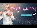 كيف تزيدين حليبك بسرعة 12 طريقة طبيعية ومضمونة لزيادة إدرار الحليب Increase Milk Supply FAST 