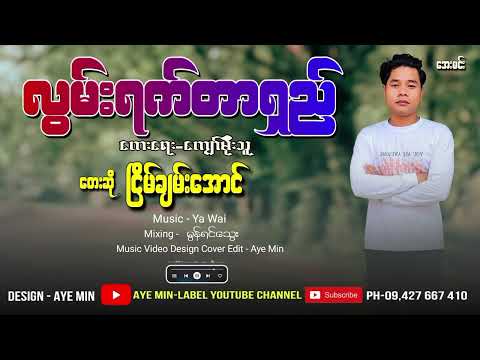 လွမ်းရက်တာရှည် - ငြိမ်းချမ်းအောင် | Lwan Yet Tar Shay - Nyein Chan Aung