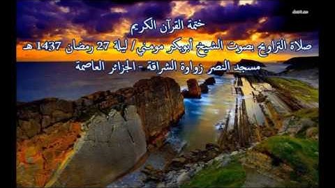 الشيخ أبوبكر مومني II صلاة التراويح ليلة ختمة القرآن الكريم 27 رمضان 1437 هـ الجزائر