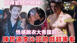 【陳哲遠×李沁】臉紅心跳的吻戲親到嘴變形! ! 🙈遠子眼神濕漉漉緊盯沁沁 高清性感腹肌简直大饱眼福~👅我們笑歌CP就這樣讓人磕到停不下來~😍 | Fated Hearts💟 | FunMill