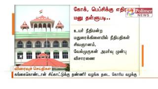 Madurai HC permits soft drink companies to fetch from Thamirabarani river | Polimer News screenshot 3