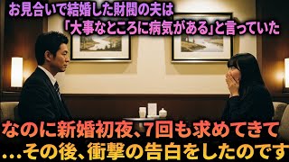 お見合いで結婚した財閥の夫は「大事なところに病気がある」と言っていた――なのに新婚初夜、7回も求められ…彼が明かした“衝撃の事実”とは？