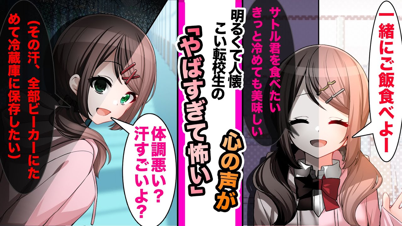 【漫画】転校生に何故か好かれてる俺。しかし、心を聴く力がある俺が転校生の心の声を聴くと心の声がヤバすぎるやつで...