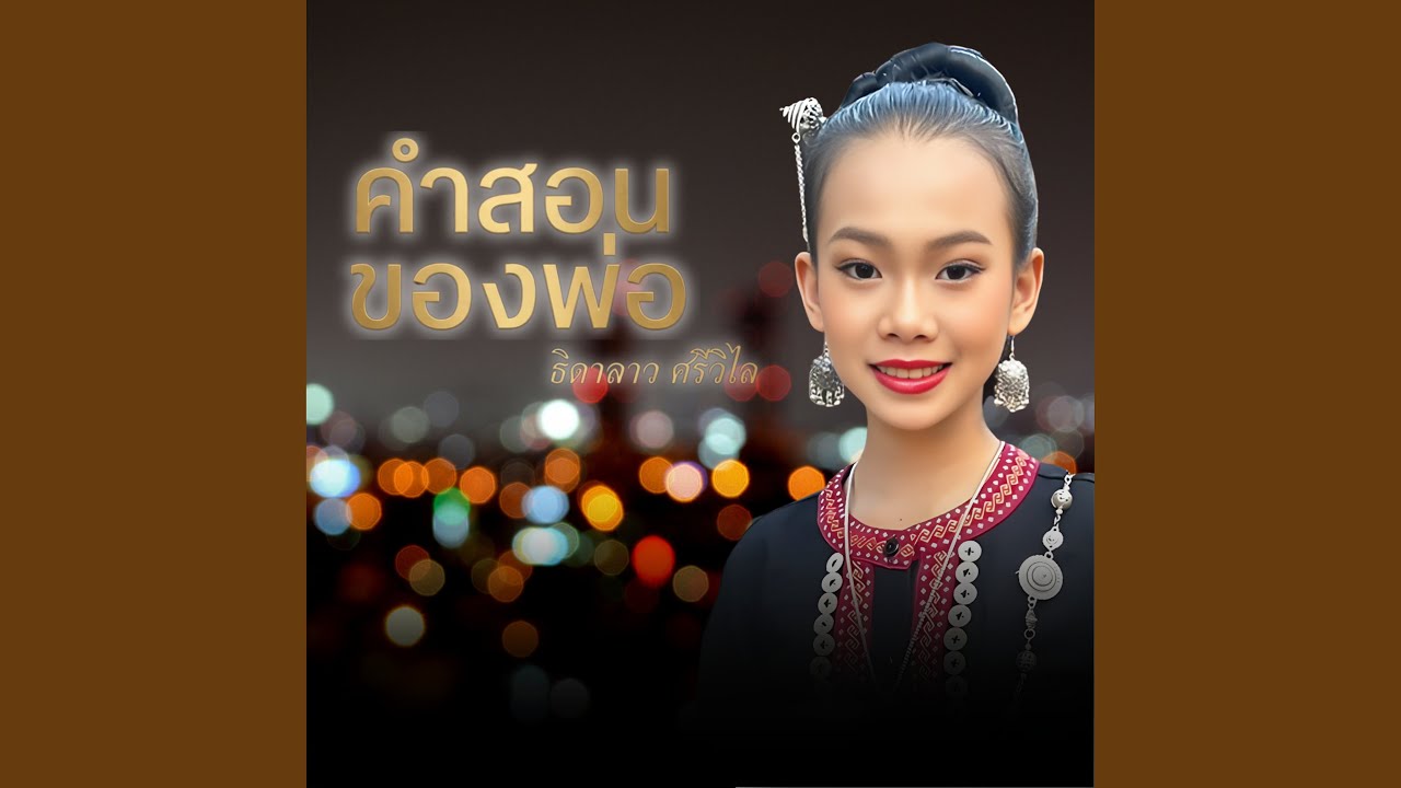 คำสอนของพ่อ