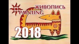 Год желтой собаки 2018. Живопись. Семинар Год желтой собаки 2018. Живопись. Семинар