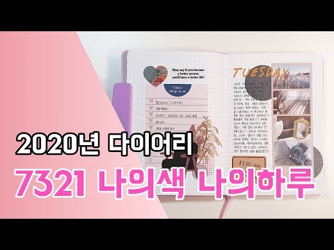 [다이어리꾸미기] 0049. 2020년 다이어리 소개2 - 7321디자인 나의 색, 나의 하루 다이어리 / 제본 노트 다꾸