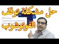 طريقة حل مشكلة توقف الفوتوشوب عن العمل