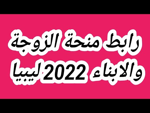 رابط منحة الزوجة والابناء 2022 ليبيا و الاستعلام عن منظومة علاوة العائلة تسبيق 9 اشهر