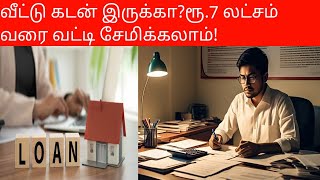 Home Loan :இருக்கா?ரூ.7 லட்சம் வரை வட்டி சேமிக்கலாம்!