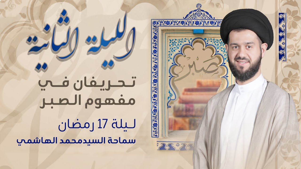 تحريفان في مفهوم الصبر | ليلة 17 رمضان 1444 هـ | السيد محمد الهاشمي | مأتم آل شهاب