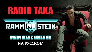 Rammstein - Mein Herz Brennt | Театр ТАКА | Cover на Русском