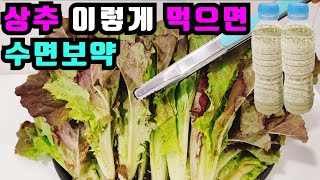 💚상추 이렇게 맛있는지 알았더라면 생으로 그냥 먹지 않았을 겁니다 한통 가득 만들어도 남아나질 않습니다