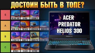 Игровой ноутбук 2022 ACER Predator Helios 300 RTX 3070 Ti. Конкурент Lenovo Legion 5 PRO и Legion 5