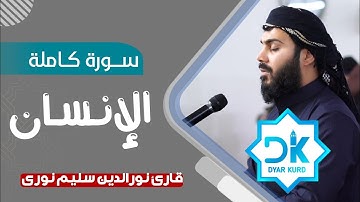 "سورة الإنسان كاملة " بصوت القارئ | نورالدين سليم نوري |💜🎧