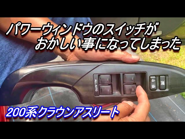 200 Series Crown] The power window switch is broken #CrownFault