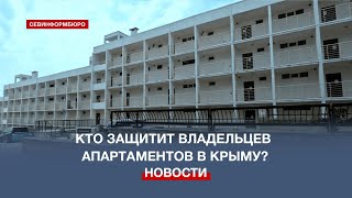 Обманутые владельцы апартаментов в Крыму теперь надеются только на Путина