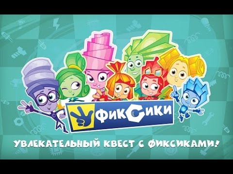 фиксики новые игры 2016 года фиксики новые игры 2016 года