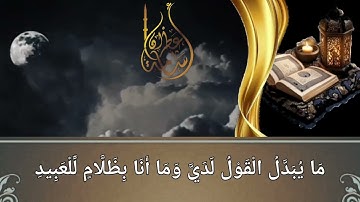 سورة ق | تلاوة خاشعة بصوت القارئ أسامة عطران وفقه الله 1446
