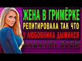 ИЗМЕНИЛА В ГРИМЁРКЕ! Что было дальше? Интересные истории из жизни. Аудио рассказы теща зять.