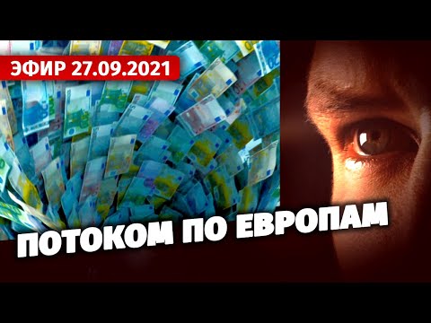 Потоком по европам. Специальный репортаж