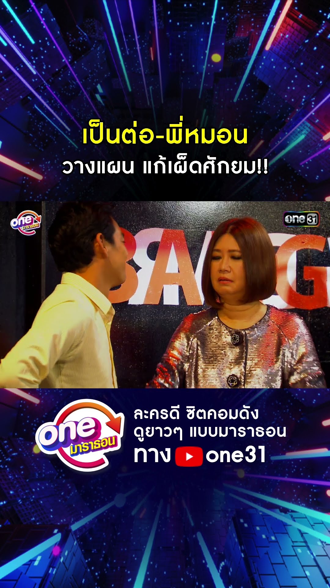 เป็นต่อ-พี่หมอน วางแผน แก้เผ็ดศักยม!! #shorts #เป็นต่อ oneมาราธอน | one31