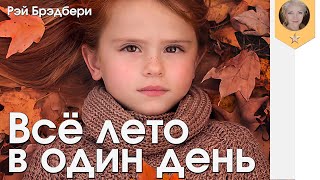 Всё лето в один день. Брэдбери Рэй. Слушать рассказ