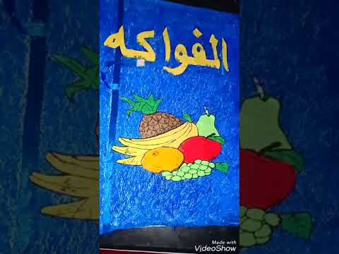 كتاب تعليمي عن الفواكه لاطفال الروضه رياض اطفال