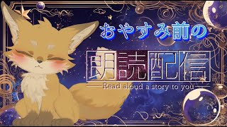 【おやすみ配信】ものがたりをひとつ聞いていきませんか【杠ましろ】