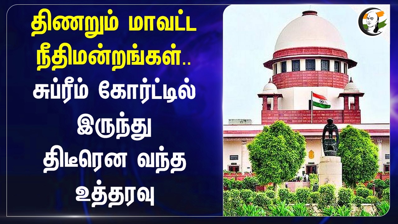 ⁣திணறும் மாவட்ட நீதிமன்றங்கள்.. Supreme Court-ல் இருந்து திடீரென வந்த உத்தரவு