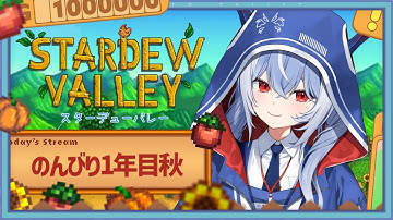 【Stardew Valley/スタバレ】まったりのんびりスローライフ4【紙束ねるこ/すぺしゃりて】