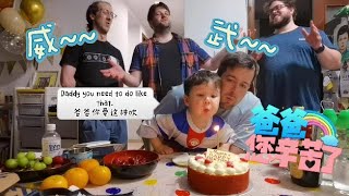 今天既是父亲节也是爸爸生日，混血宝宝给老爸唱英文歌还抢吹蜡烛