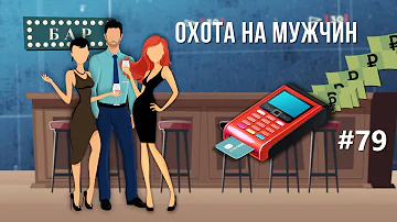 Как называются девушки которые разводят в барах