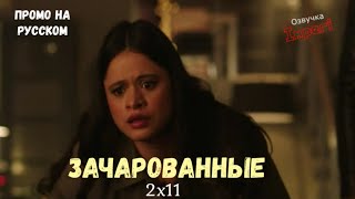 Зачарованные 2 сезон 11 серия / Charmed 2x11 / Русское промо