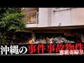 沖縄県那覇市の事件・事故物件⑫