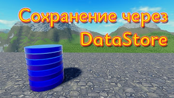 Азы сохранений через DataStore - Roblox Studio