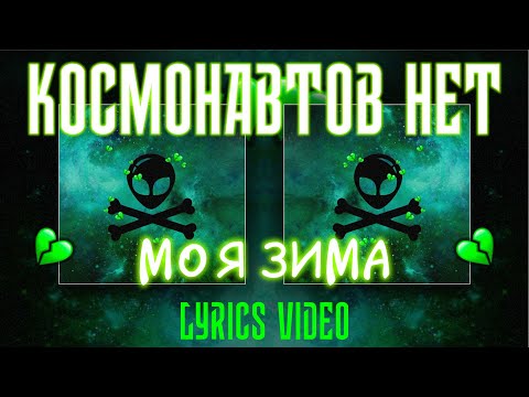 КОСМОНАВТОВ НЕТ — МОЯ ЗИМА (LYRICS VIDEO)