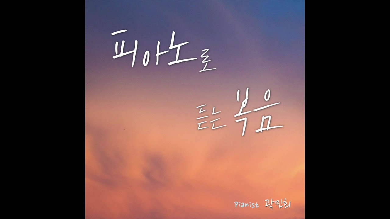 YouTube에서 곽민희_때가 차매 (Now Is The Time) 보기