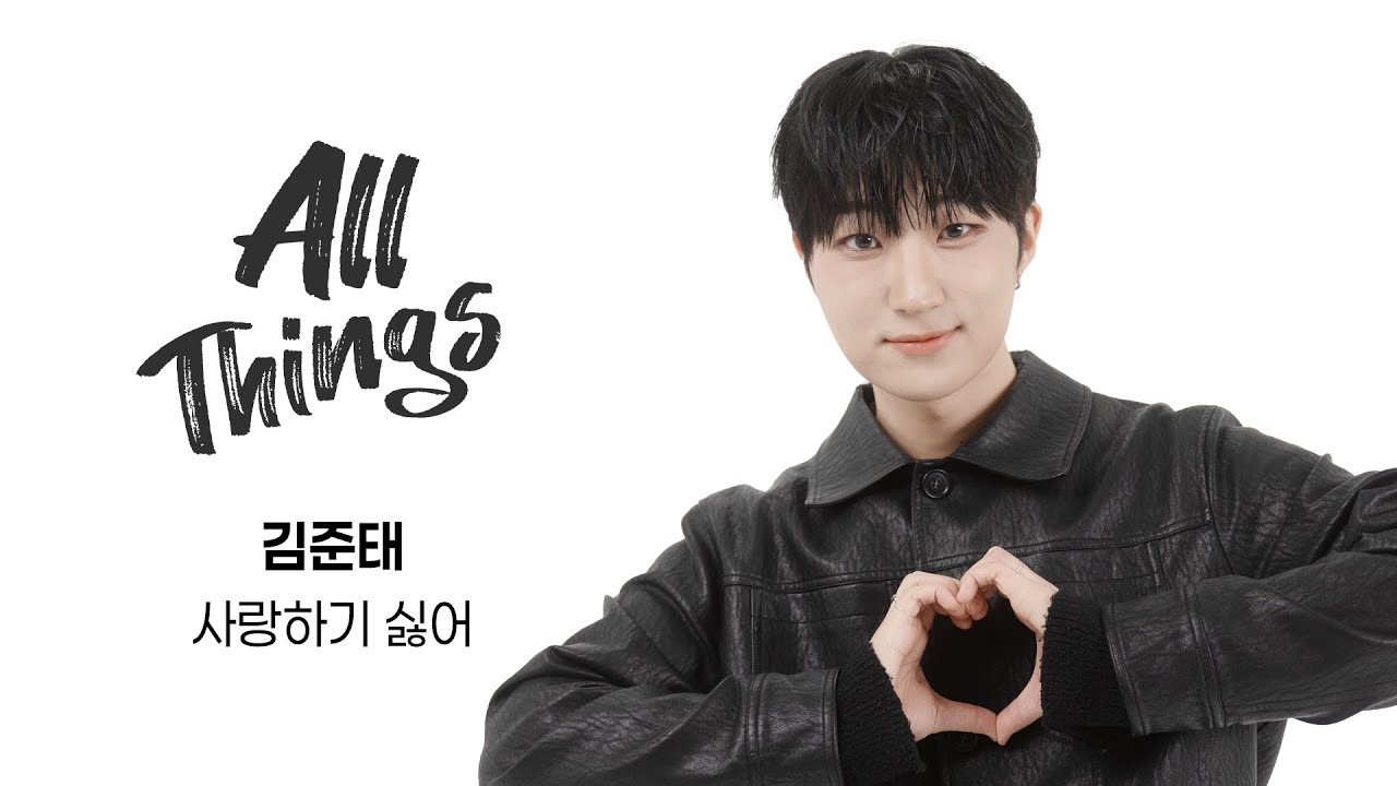[4K] 김준태 ‘사랑하기 싫어’｜ALL THINGS