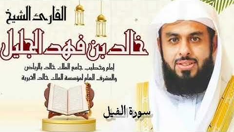 القران الكريم بصوت الشيخ خالد الجليل سورة الفيل