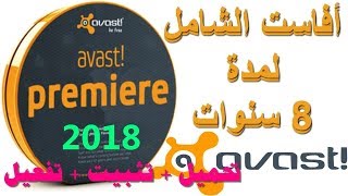 تحميل وتثبيت وتفعيل برنامج افاست بريمر الشامل 2018 - التغعيل الى 2022 -avast premiere 2018