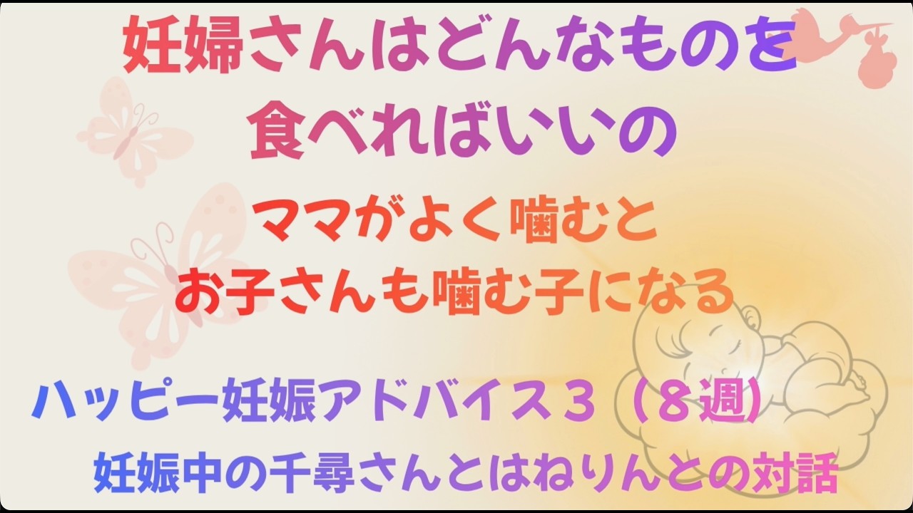 Q&Aで学ぶ お母さんと赤ちゃんの栄養 Prenatal Education 3] Chewing is learned in the mother's womb