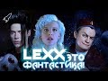 Лекс / Лексс / Lexx. Обзор сериала (Это фантастика) [RocketMan]