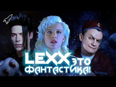 Лекс / Лексс / Lexx. Обзор сериала (Это фантастика) [RocketMan]