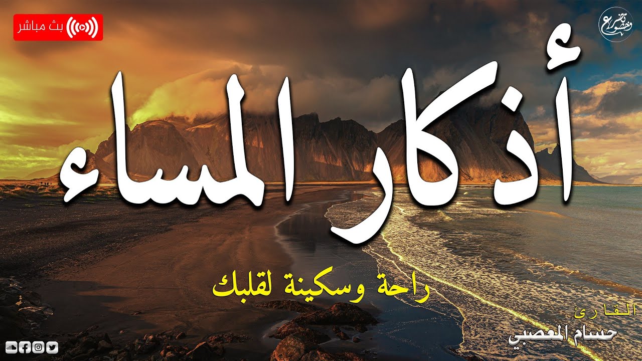 اذكار المساء بصوت يريح قلبك راحه نفسيه💚حصن نفسك وبيتك من الشيطان | حسام المعصبي - adhkar morning