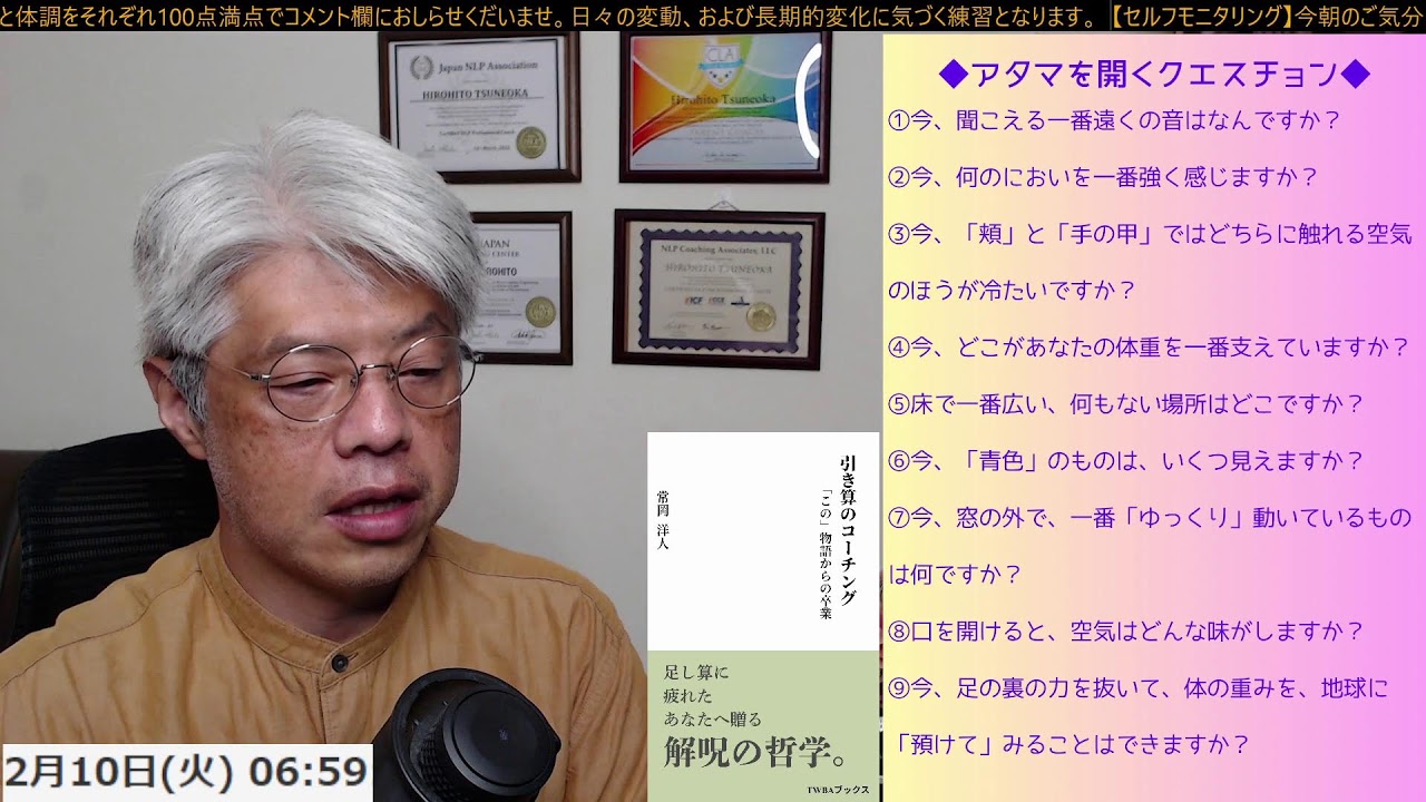 ＜アタマを開くクエスチョン ＞【つんさんの認スト モーニングクエスチョン　-質問が人生を変える-】2026/2/10